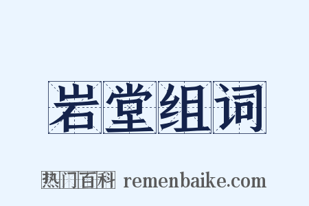 岩堂组词是什么意思的图片